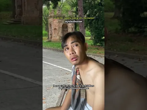 ไม่น่าบอกไปเลยว่าพ่อรวย!
