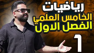 رياضيات الخامس العلمي الفصل الاول المحاضرة 1 منهج 2026  رياضيات الخامس العلمي الفصل الاول المحاضرة 1 منهج 2026