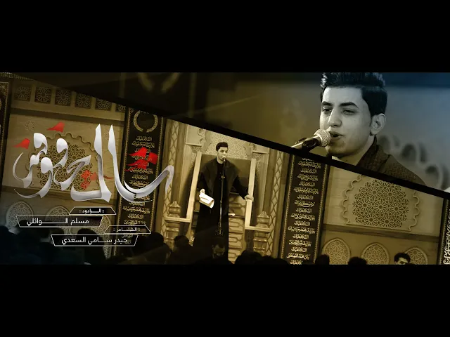 عباس اگعد لتعبني (شال چفوفه) ملا مسلم الوائلي | محرم ١٤٤٥ هـ