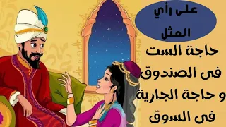 على رأي المثل حاجة الست فى الصندوق و حاجة الجارية فى السوق دندنها