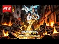 MULTISUB📢新番上线《觉醒逆袭：金色词条让我秒S级天赋》第1~100集丨天赋觉醒当天，苏星辰觉醒了最垃圾的天赋，绝望之际激活系统，开局自带金色词条，自此吸引来一众女神... #漫剧#破晓动漫社