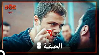 العهد الحلقة 8 مدبلج 