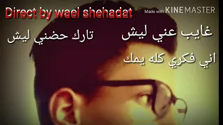 غايب عني ليش تارك حضني ليش 