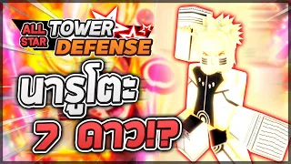 Download Roblox: All Star Tower Defense 🌟 รีวิว Naruto (Kurama Mode) 7 ดาว พระเอกตลอดกาล!! เล่นแบกเรทสบาย! MP3