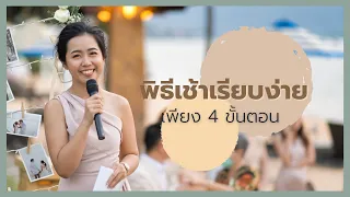พิธีเช้า เรียบง่าย 4 ขั้นตอน│BFFWeddingProject