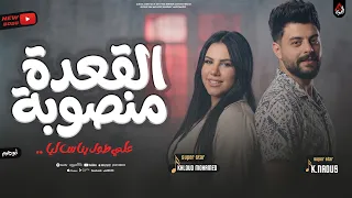 القعدة منصوبة على طول يناس ليا   خلود محمد   كريم ناعوس   ترند التيك توك        دندنها