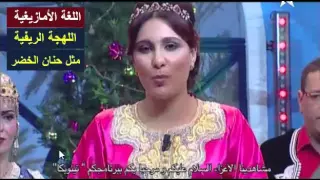 تعرفوا على اللغة الأمازيغية ولهجاتها المغربية حنان الخضر دندنها