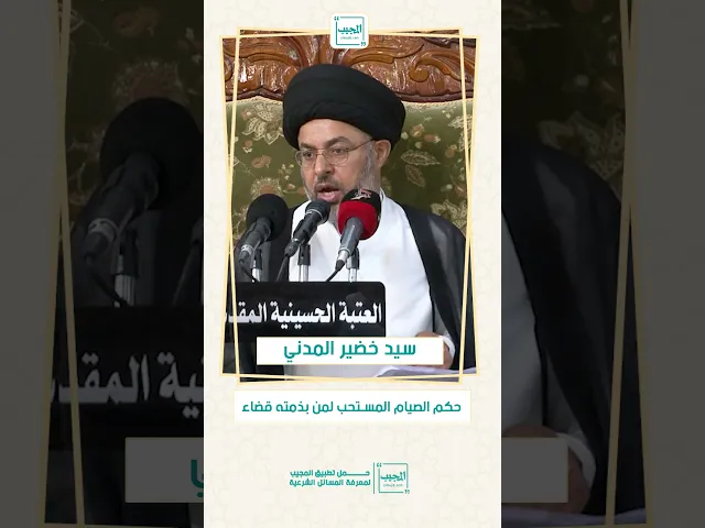 ⁣حكم الصيام المستحب لمن بذمته قضاء