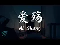 Lagu Xiao Shi Gu Niang 小时姑娘 - Ai Shang 爱殇 Lyrics 歌词 Pinyin/English Translation (動態歌詞)