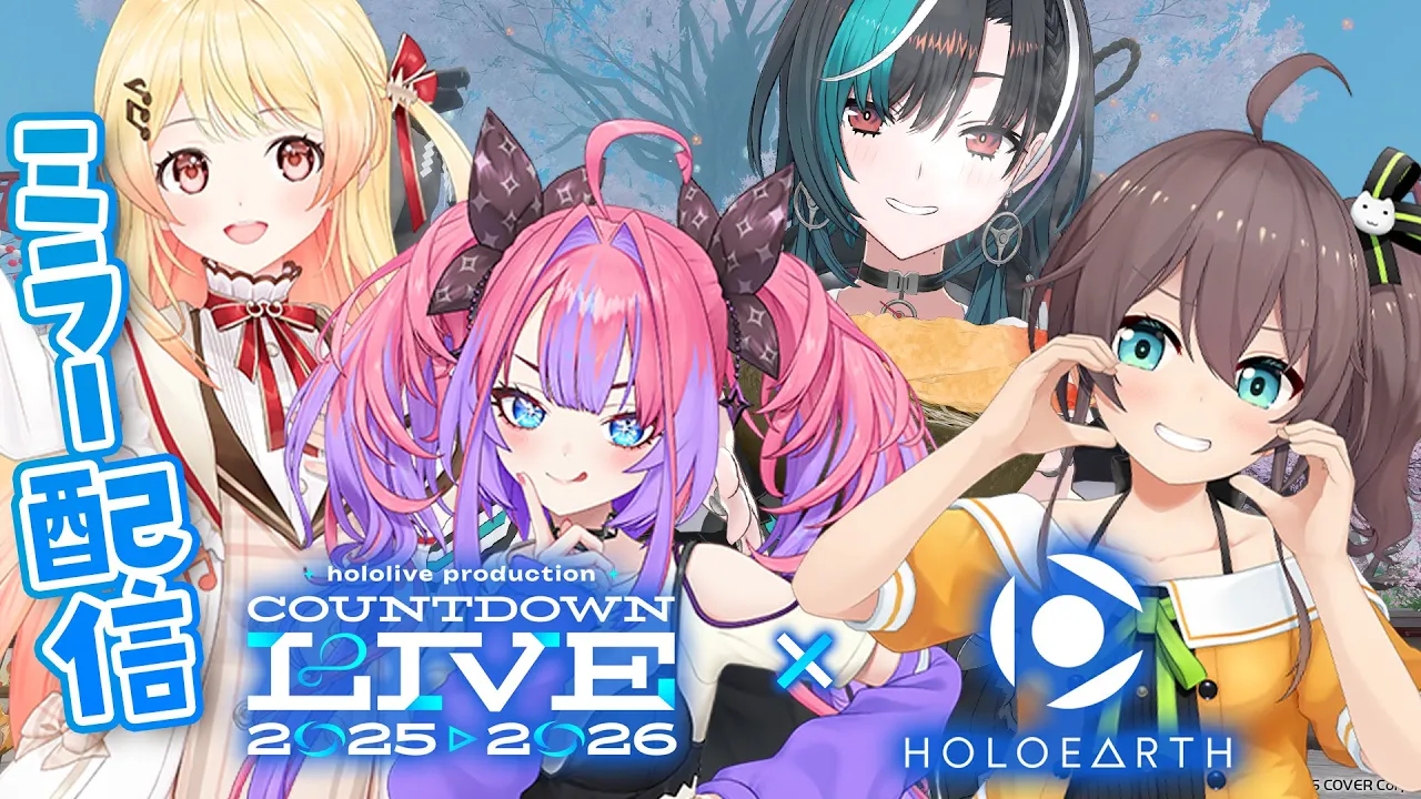 【ホロアース/ミラー配信】ホロライブカウントダウンライブ2025▷2026 一緒に年越し！【#輪堂千速 / #hololivedev_is  #FLOWGLOW 】