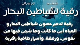 رقية تدمير حصون شياطين البحار و المياه وفك الجن والنفس والأسرار الزهرية المقيدة 