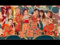 Download Lagu 2023新年歌 钟盛忠 钟晓玉 Benny Findy Diorlynn 达达 Charles Riona【新年不老土】4K Official M/V