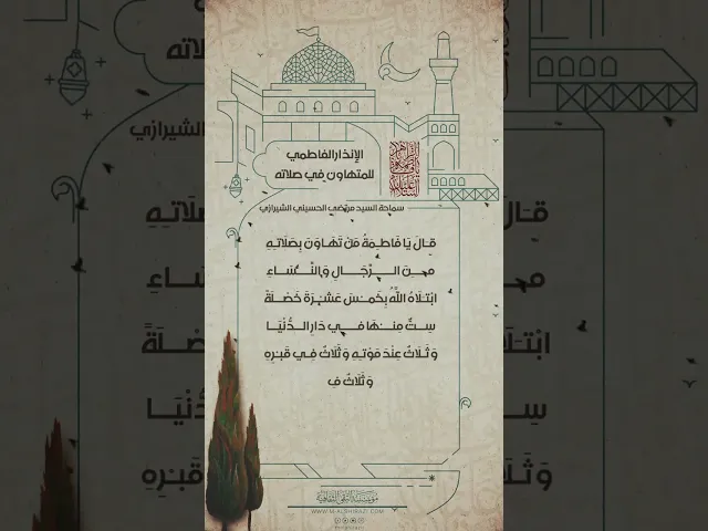 ⁣{محاضرات} المتهاون في الصلاة | سيد مرتضى الشيرازي