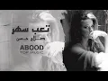 ارشيف عراقي | تعب سهر بطيئ