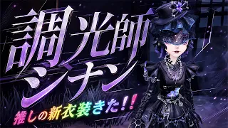 【第五人格】今日はウィラちゃん誕生日！漆黒を纏った調香師の神がかった衣装『シナン』【IdentityⅤ】【すとぷり】