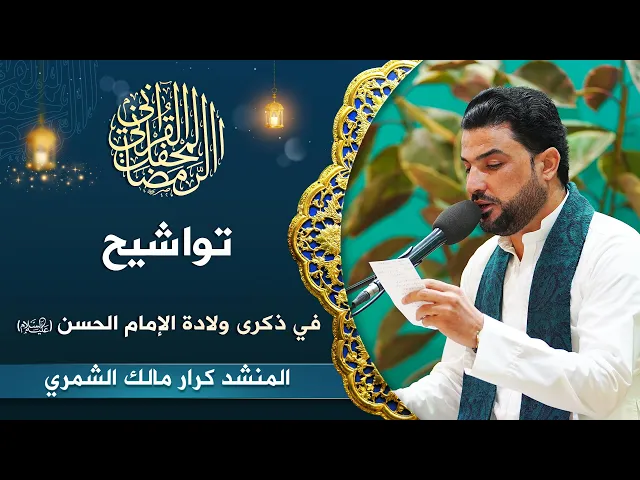 ⁣المنشد كرار الشمري | تواشيح في ذكرى ولادة الإمام الحسن(عليه السلام) | المحفل القرآني الرمضاني 1444هـ