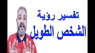 تفسير رؤية الشخص الطويل في المنام اسماعيل الجعبيري 