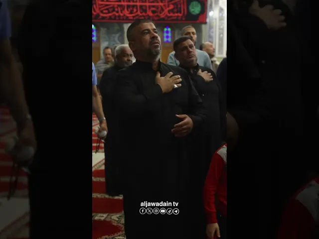 ⁣بليل الولي روحه علي شيَّعها الچانت أمس مثل الشمس ودَّعها مجلس عزاء العتبة الكاظمية المقدسة