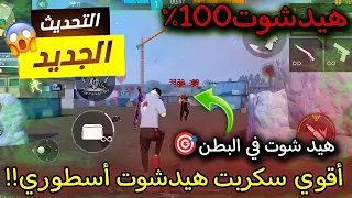 أقوى سكربت هيد شوت في البطن فري فاير التحديث الجديد 2025 ملف يجعلك أسطورة 100 بدون باند 