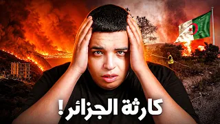 حقيقة شنو واقع في الجزائر !
