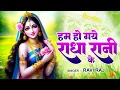 Download Lagu हम हो गए राधा रानी के | Hum Ho Gaye Radha Rani Ke | Ravi Raj | Radha Rani Bhajan 2025 | Radha Rani