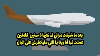 بعد ما شلت مراتي في تعبها خمس سنين كاملين  عملت أنا وبناتها اللي ميخطرش على البال  دندنها