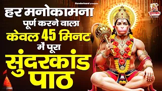 हर मनोकामना पूर्ण करने वाला - केवल 45 मिनट में पूरा सुंदरकांड पाठ - Sampoorna Sunderkand Path