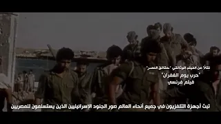 فيلم حرب يوم الغفران يوثق لقطات استسلام جنود اسرائيليين مع اندلاع معركة أكتوبر 