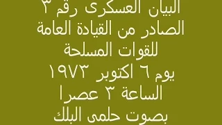 البيان العسكرى رقم   للقوات المسلحة يوم   اكتوبر      دندنها