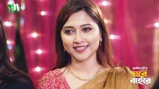 জন্মদিনে ঘটল অঘটন! Ghore Bahire | Shahiduzzaman Selim | Naznin Hasan Chumki | New Series 2026