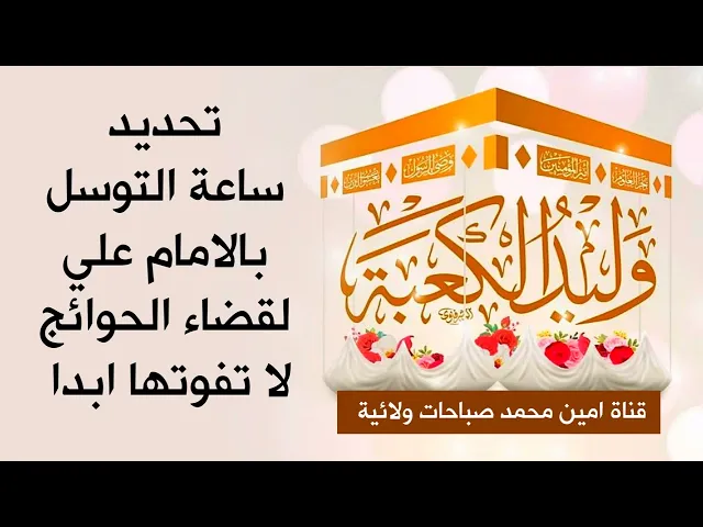 ⁣تحديد ساعة التوسل بالامام علي لقضاء الحوائج لا تفوتها فيفوت نصيبك من الخير