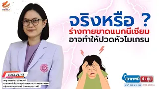 ควรรับประทานแมกนีเซียมกี่มิลลิกรัมต่อวันเพื่อช่วยป้องกันไมเกรน