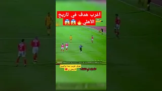 اغرب هدف في تاريخ الأهلي Shortvideo الاهلي Foryou Football الأهلي الدوري المصري Fypシ 
