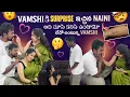 Lagu Vamshi కి Surprise ఇచ్చిన Naini అది చూసి కలిసి ఉంటామో లేదో అంటున్న Vamshi