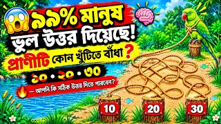 ৯৯% মানুষ ভুল উত্তর দিয়েছে! প্রাণীটি কোন খুঁটিতে বাঁধা? 🧠 ১০ ২০ আপনি কি সঠিক উত্তর দিতে পারবেন? 🔥