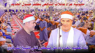 والله العظيم الختام ده مش هيتكرر تاني للشيخ محمد يحيى الشرقاوي عزاء حرم الحاج عز الشافعي كفر طنبول 