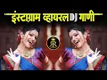 Download Lagu Instagram Trending Nonstop Dj Songs 2022 | Marathi DJ song | मराठी डीजे गाणी | Nonstop Marathi Dj