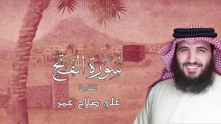 سورة الفتح القارئ علي صلاح عمر البحرين القارئ العالمي مزامير تلاوة القرآن الكريم 
