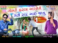 Download Lagu Gomde Farva Aayo Ne Mane Yaad Aai Janu || Pravin Patel || HD Video || Ekta Sound