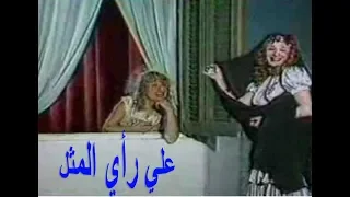 أصل مثل داحنا دفنينه سوا دندنها