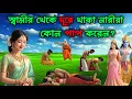 Download Lagu 🌺ভগবান বিষ্ণু বলেছেন🌺 স্বামীর থেকে দূরে থাকা নারীরা কোন পাপ করে।