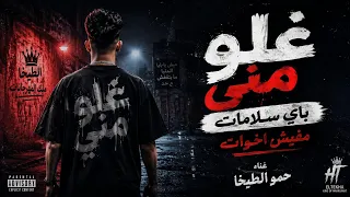 كلمات مهرجان غلو مني غلو مني باي سلامات مفيش اخوات غناء حمو الطيخا دندنها