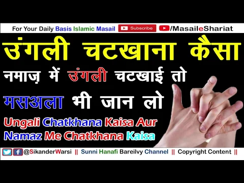 Ungali Chatkhana Kaisa | Namaz Me Ungali Ka Chatkana Kaisa | नमाज़ में उंगली चटखाना