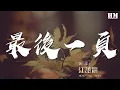 Download Lagu 江語晨 - 最後一頁『想把你抱進身體裏面』【動態歌詞Lyrics】