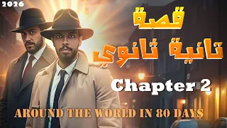 قصة تانية ثانوي انجليزي الفصل الثاني 2026 L مستر محمد المرشدي 