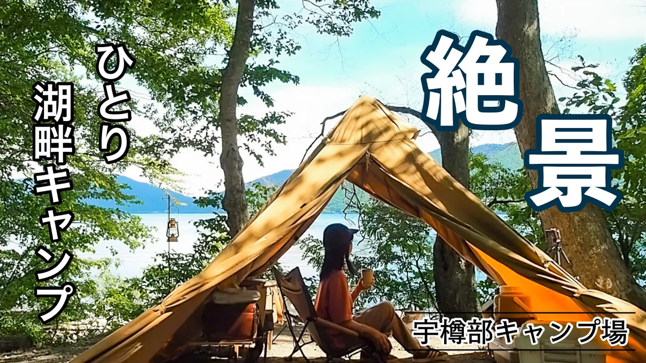 十和田市営宇樽部キャンプ場