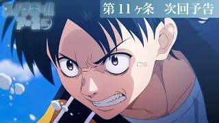 YouTube影片, 內容是凍結地球 的 第 11 話預告