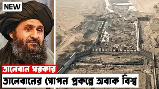 তালেবানের এমন পদক্ষেপ কেউ কল্পনাও করেনি | Taliban Just Shocked the World
