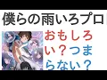 Download Lagu アニメ『僕らの雨いろプロトコル』はおもしろい？つまらない？【評価・感想・考察】