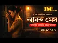 Ananda Mess Episode 3 Chullu s Girlfriend in the house